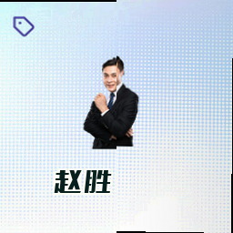 赵胜